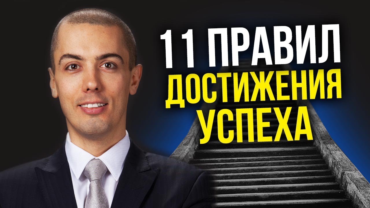 11 правил достижения успеха | Моя формула успеха