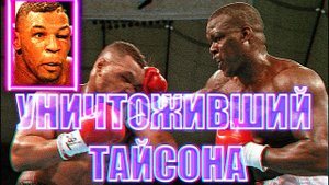 УНИЧТОЖИВШИЙ ТАЙСОНА - ИСТОРИЯ БАСТЕРА ДЖЕЙМСА ДУГЛАСА