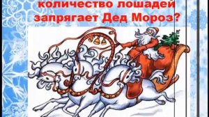 Викторина «Загадки Матушки Зимы»