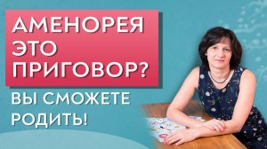 Как забеременеть при аменорее. Психосоматика.