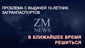 ПРОБЛЕМА С ВЫДАЧЕЙ 10-ЛЕТНИХ ЗАГРАНПАСПОРТОВ В БЛИЖАЙШЕЕ ВРЕМЯ РЕШИТЬСЯ