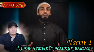 Жизнь четырёх великих имамов. Часть 1
