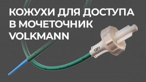 Кожухи для доступа в мочеточник Volkmann