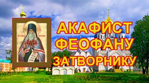 Акафист святителю Феофану, затворнику Вышенскому