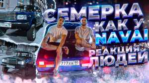 СДЕЛАЛИ СЕМЁРКУ КАК У NAVAI ! РЕАКЦИЯ ЛЮДЕЙ