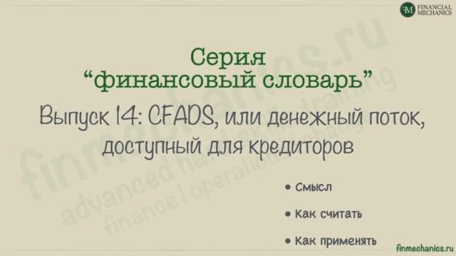 Финансовый Словарь #14: CFADS, или Денежный Поток, Доступный для Обслуживания (и погашения) Долга