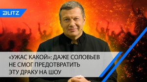 «Ужас какой»: даже Соловьев не смог предотвратить эту драку на шоу