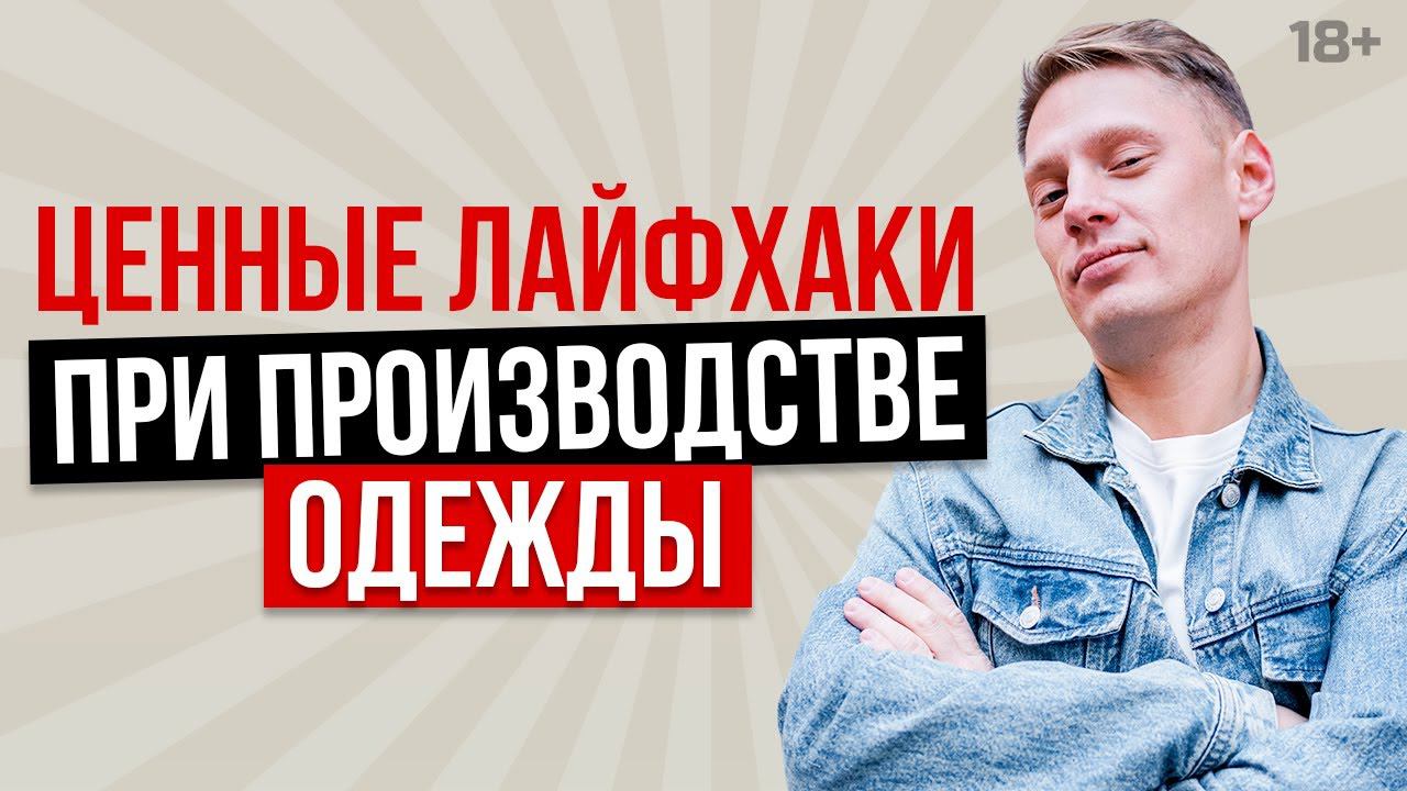 Как производить одежду для маркетплейсов? Пошив одежды для маркетплейсов Wildberries и Ozon // 18+