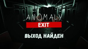 Anomaly Exit. Ищем аномалии и выход из метро