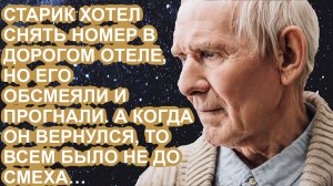 Старик хотел снять номер в дорогом отеле, но его обсмеяли и прогнали. а когда он вернулся...