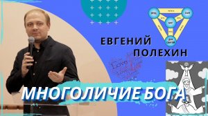 Многоличие Бога. Евгений Полехин