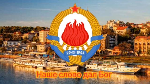 Гимн югославиии смотреть онлайн