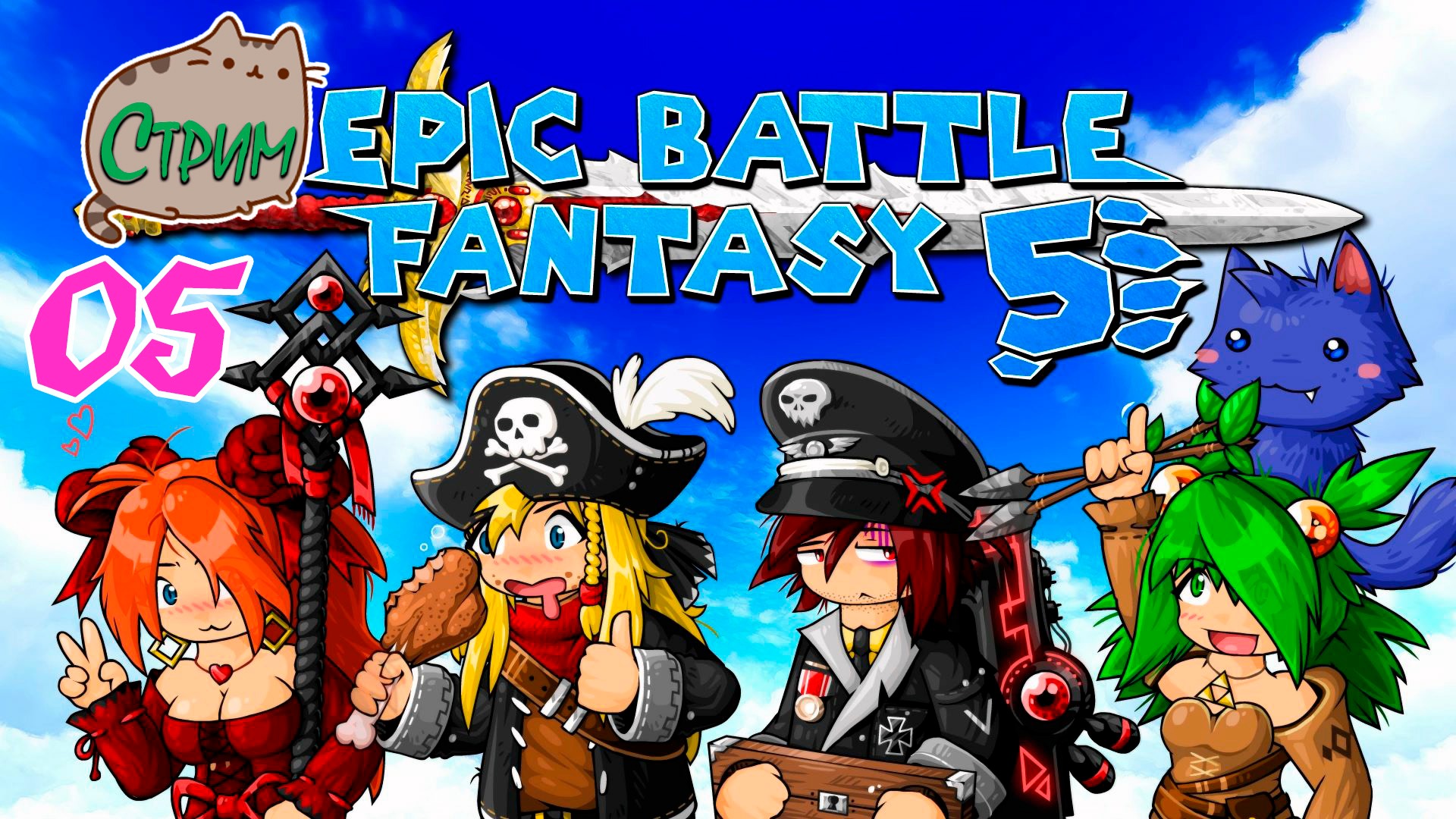 ?[PC] Прохождение 05 Epic Battle Fantasy 5 Premium @KetsuNeko?