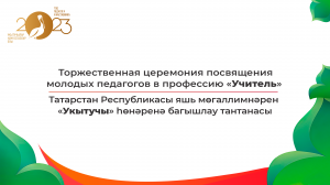 Торжественная церемония посвящения молодых педагогов в профессию "Учитель" 14.08.2023