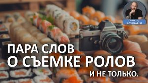 Про съёмку ролов  и контента