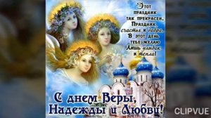 С днём Веры, Надежды, Любви! Яркое красочное музыкальное поздравление!