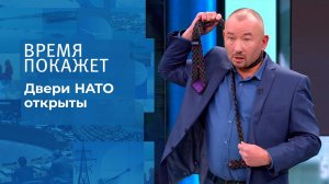 Двери НАТО открыты. Время покажет. Выпуск от 26.10.2021