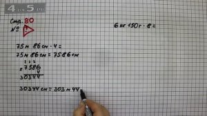 Страница 80 Задание проверь себя – Математика 4 класс Моро – Учебник Часть 1