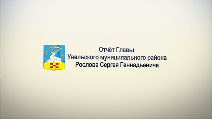 Отчёт главы Увельского муниципального района Рослова Сергея Геннадьевича за 2022 г.