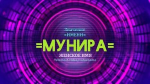 Значение имени Мунира - Тайна имени