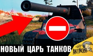 Новый танк, который ВНЕЗАПНО стал ЛУЧШИМ? Игроки ОБАЛДЕЛИ, на что способна эта ПТ!