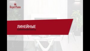 Линейные каминокомплекты Royal Flame | DANTEX GROUP