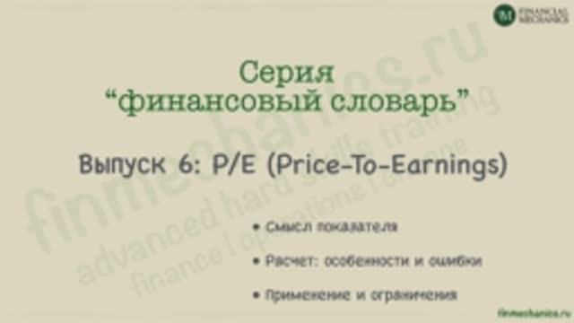 Финансовый Словарь #6: P/E, или Price-to-Earnings (Цена к Прибыли)