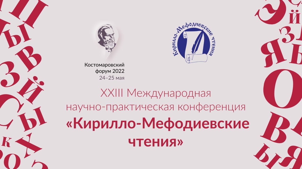 КФ 2022. XXIII Международная научно-практическая конференция «Кирилло-Мефодиевские чтения»