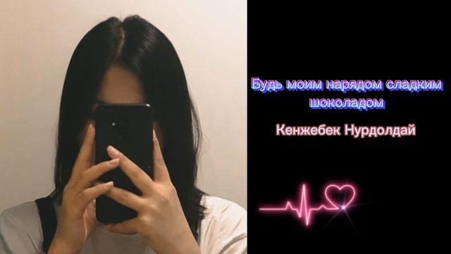 Будь_моим_нарядом_сладким___шоколадом Кенжебек Нурдолдай#музыка #будьмоимнарядом #песня смотреть онлайн