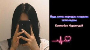Будь_моим_нарядом_сладким___шоколадом Кенжебек Нурдолдай#музыка #будьмоимнарядом #песня