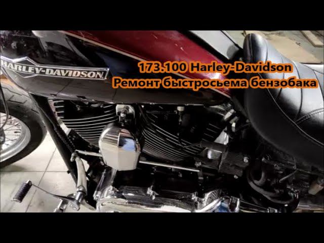 173.100 Harley-Davidson Ремонт быстросьема бензобака смотреть онлайн
