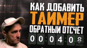 ТАЙМЕР ОБРАТНОГО ОТСЧЕТА ДО НАЧАЛА СТРИМА | КАК ДОБАВИТЬ ОБРАТНЫЙ ОТСЧЁТ ДЛЯ СТРИМА В ОБС