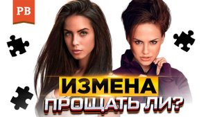 ПРОЩАТЬ ЛИ ИЗМЕНУ? ИЗМЕНИЛА ЖЕНА. ИЗМЕНА ДЕВУШКИ | МНЕНИЕ РОМАНА ВИНИЛОВА