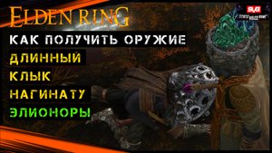 Elden Ring Длинный Клык и Нагината Элионоры