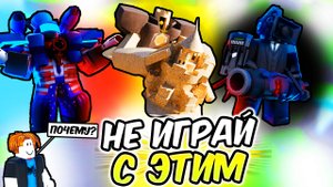 ❌ХУДШИЕ ЮНИТЫ КАЖДОЙ РЕДКОСТИ В TOILET TOWER DEFENSE!