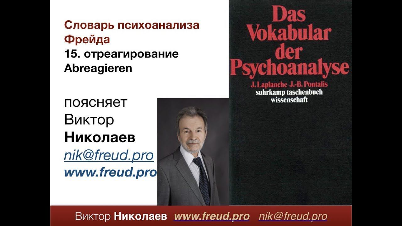 Словарь психоанализа № 21: Отреагирование