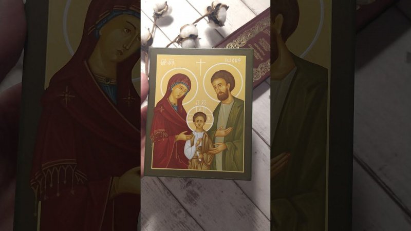 Святое Семейство | Holy Family