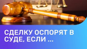 6 случаев, когда сделку купли продажи квартиры могут оспорить в суде. Как правильно купить квартиру?