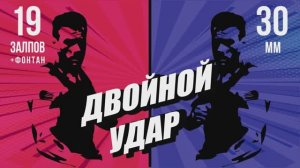 Фейерверк ДВОЙНОЙ УДАР 19 залпов + Фонтан