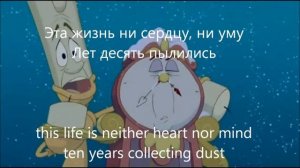 Be our guest (russian subs + translation) вы наш гость