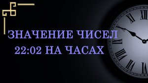 22:02 на часах значение в Ангельской нумерологии.