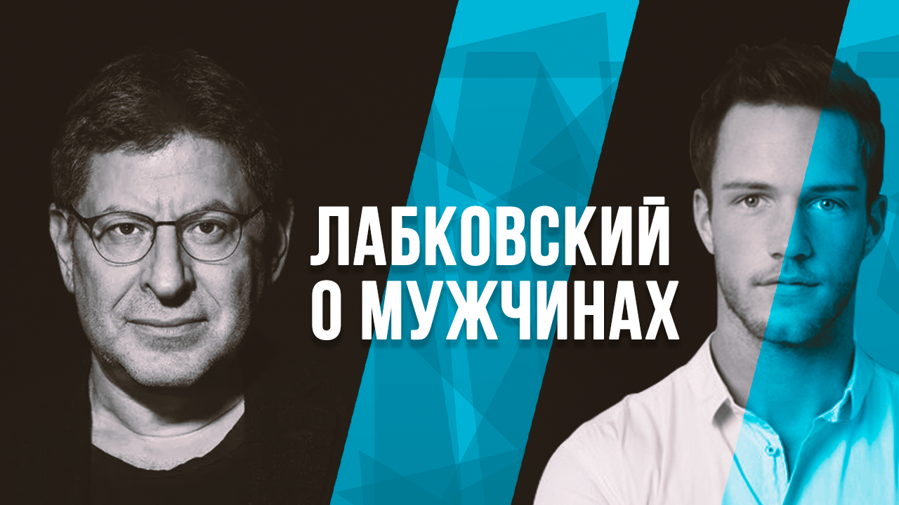 Михаил Степанов психолог. Лабковский психолог слушать онлайн бесплатно 2022 года новинки. Лабковский психолог когда смотреть на ТВ.