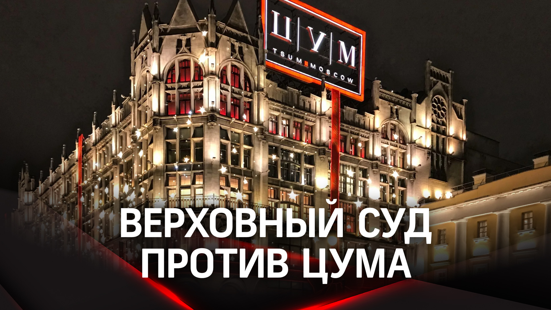 Верховный суд против ЦУМа: покупатель почти бесплатно получил вещи стоимостью 2 млн. рублей