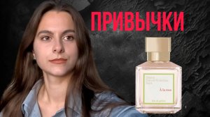 ПРИВЫЧКИ. 3 лайфхака для новых привычек. Обзор Maison Francis Kurkdjian - A la rose edp