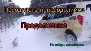 Преодолеть непреодолимое Продолжение Передний привод Тойота Спасио #offroad #car #respect #toyota