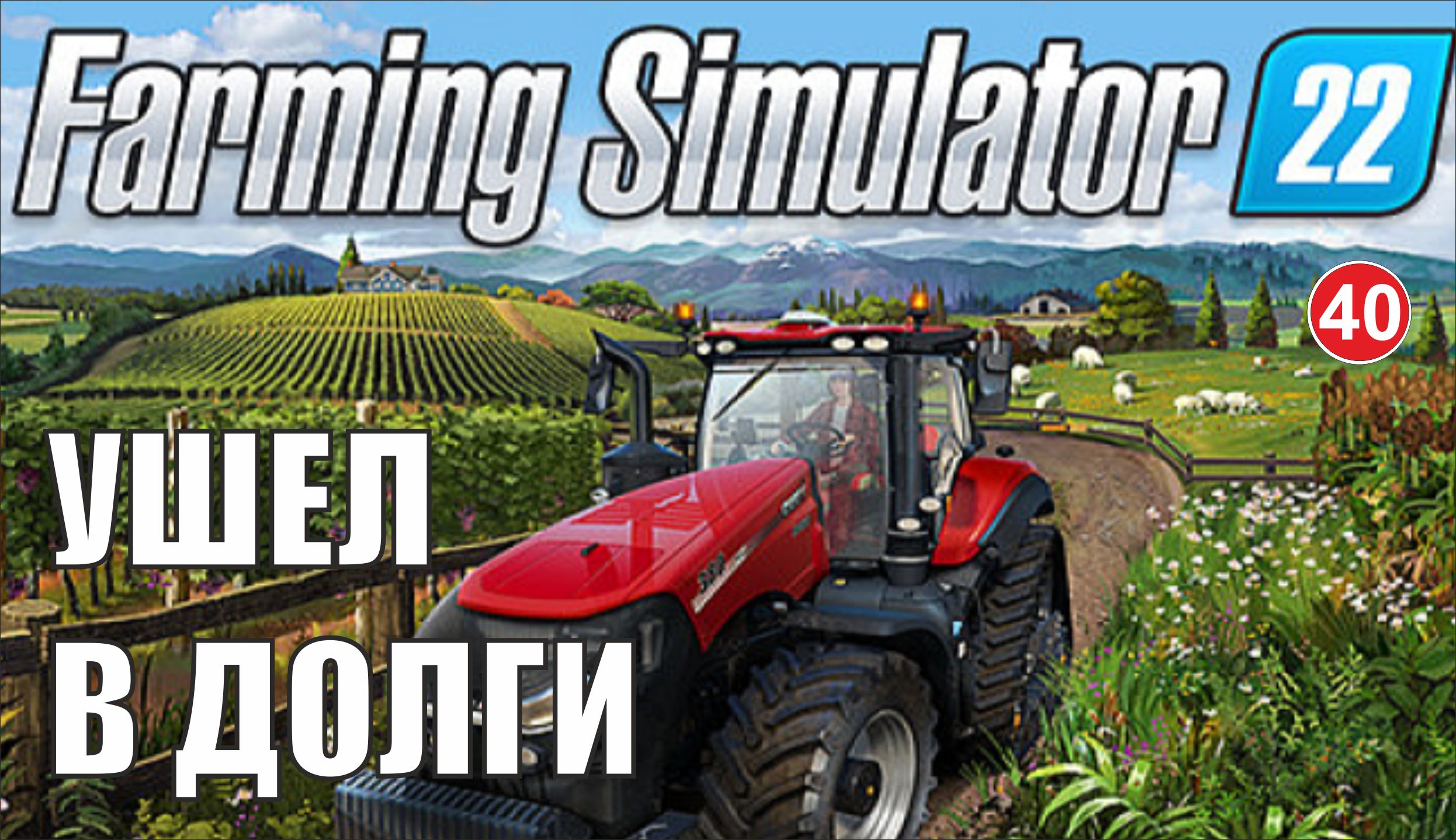 Farming Simulator 22 - Ушел в долги