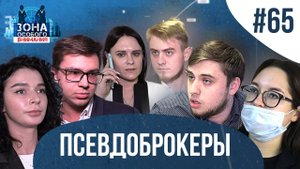 Как «брокеры» отнимают последнее. Зона Особого Внимания #65