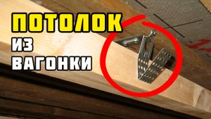 Потолок из вагонки