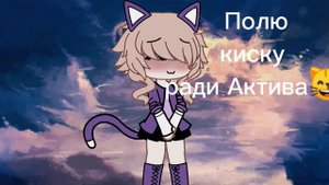 палю киску ради актива😸🐈