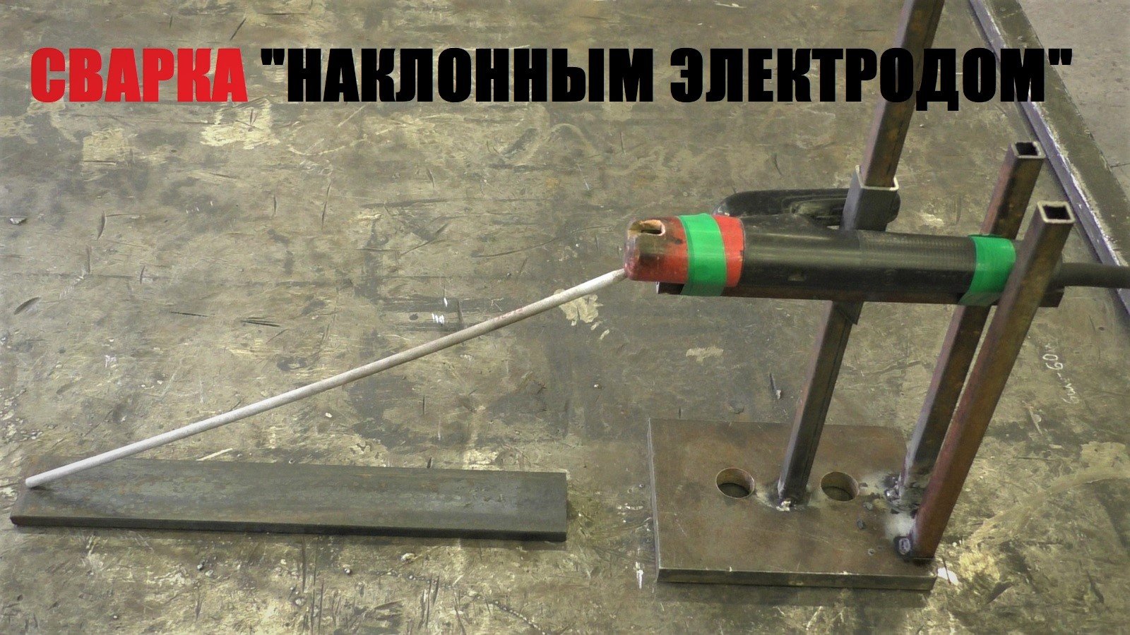 Сварочный электрод своими руками. Сварка наклонным электродом. Наклонная сварка. Сварка наклонным электродом с штативом. Высокопроизводительные способы сварки.